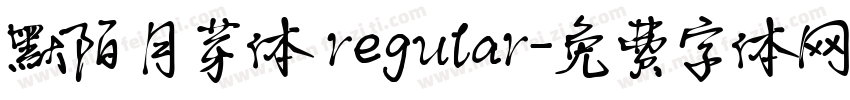 默陌月芽体 regular字体转换